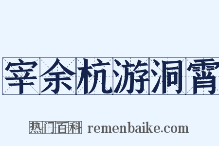 宰余杭游洞霄是什么意思的图片